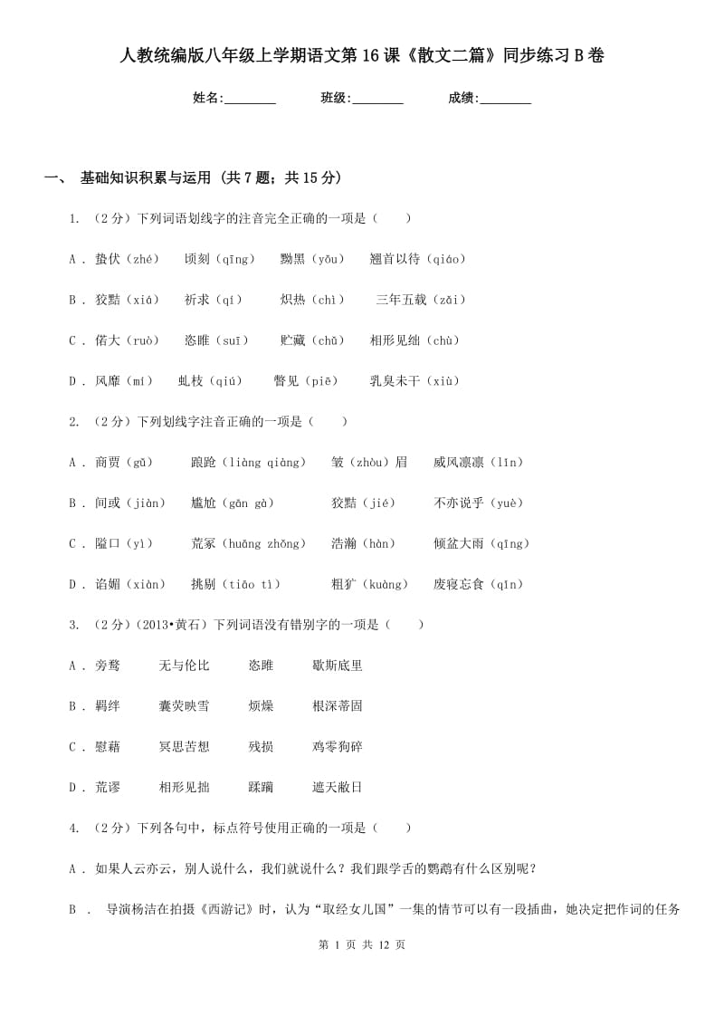 人教统编版八年级上学期语文第16课《散文二篇》同步练习B卷.doc_第1页