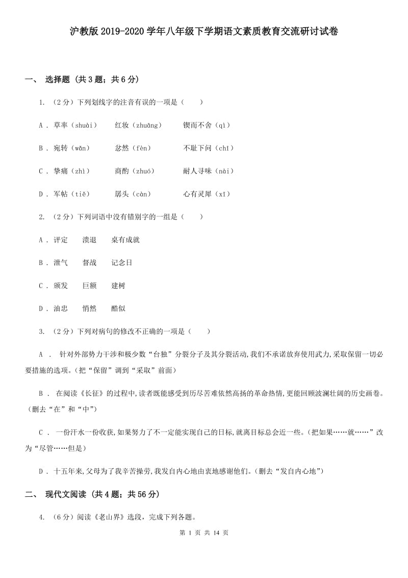 沪教版2019-2020学年八年级下学期语文素质教育交流研讨试卷.doc_第1页