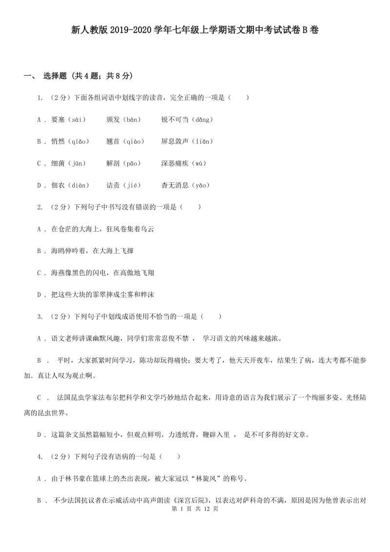 新人教版2019-2020学年七年级上学期语文期中考试试卷B卷 .doc_第1页