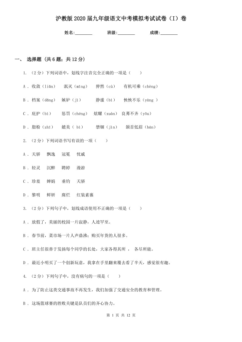 沪教版2020届九年级语文中考模拟考试试卷（I）卷.doc_第1页