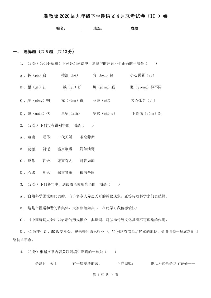 冀教版2020届九年级下学期语文4月联考试卷（II ）卷.doc_第1页