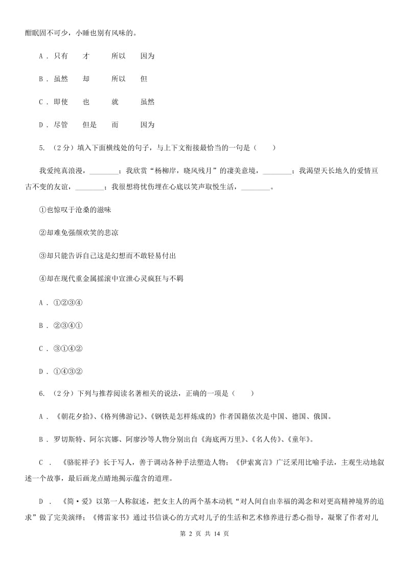 冀教版2020届九年级下学期语文4月联考试卷（II ）卷.doc_第2页