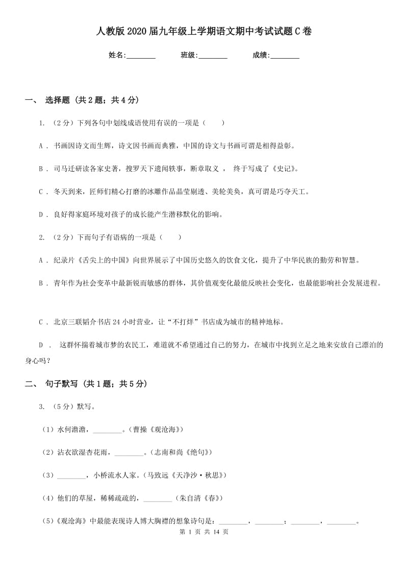 人教版2020届九年级上学期语文期中考试试题C卷.doc_第1页