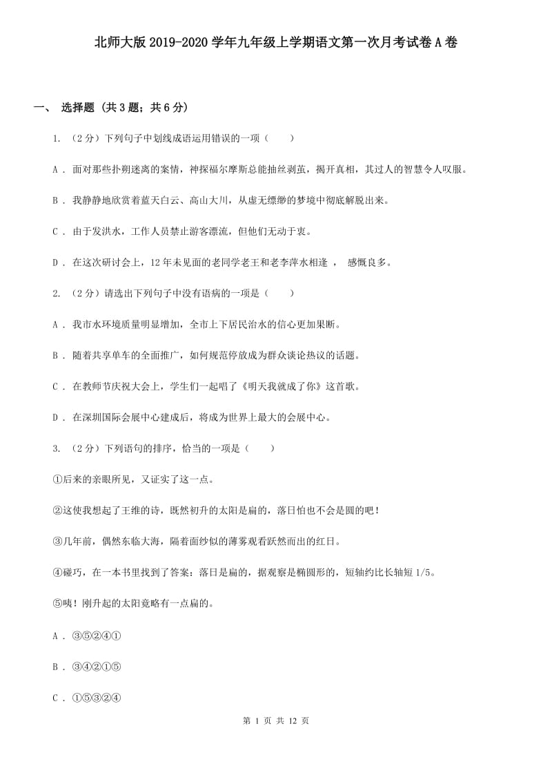 北师大版2019-2020学年九年级上学期语文第一次月考试卷A卷.doc_第1页