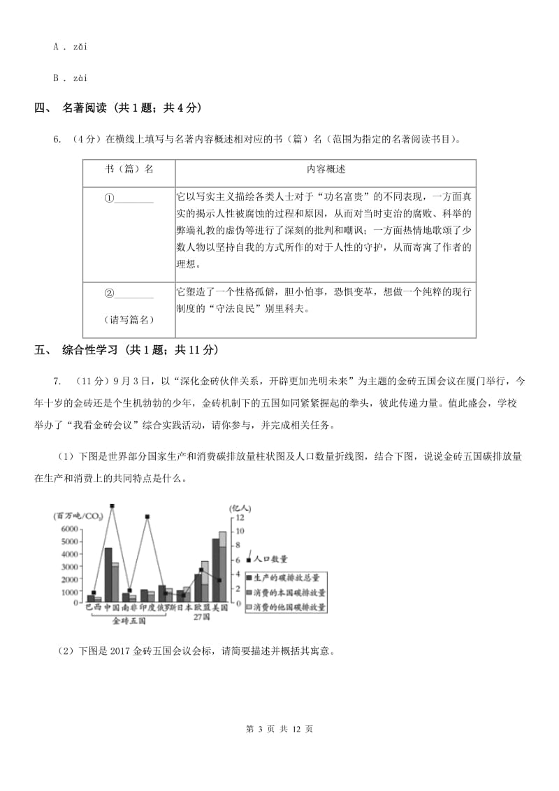 北师大版2019-2020学年九年级上学期语文第一次月考试卷A卷.doc_第3页