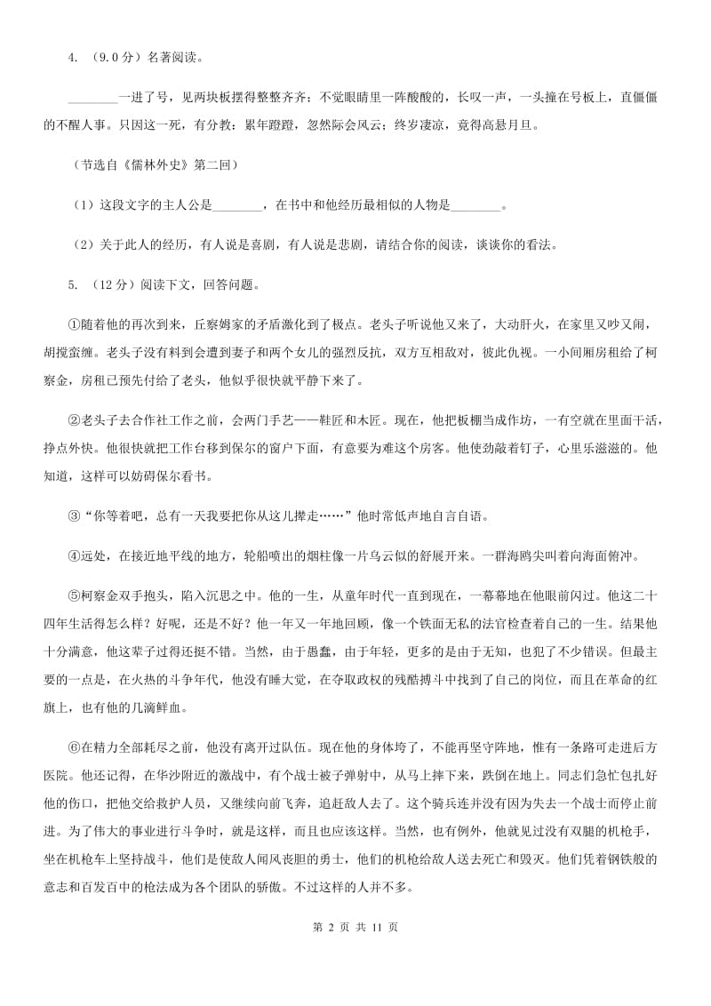 沪教版2020年九年级下学期语文中考适应性检测试卷（I）卷.doc_第2页