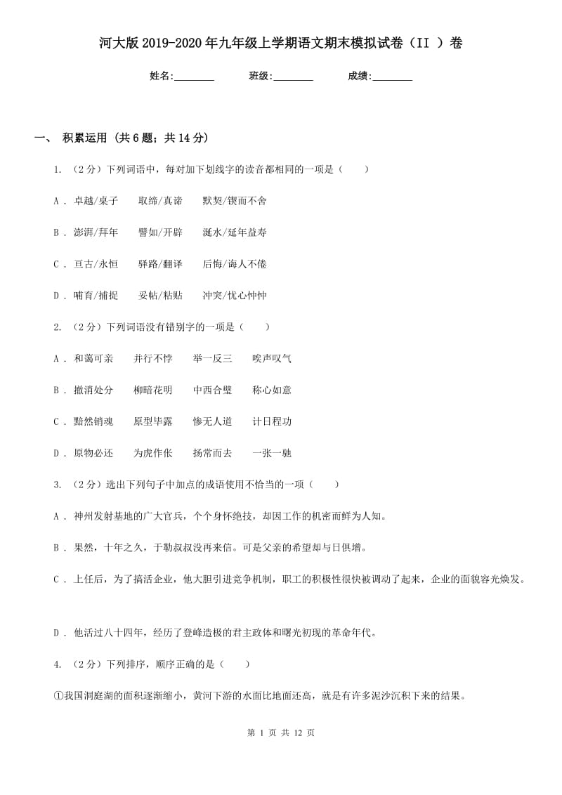 河大版2019-2020年九年级上学期语文期末模拟试卷（II ）卷.doc_第1页