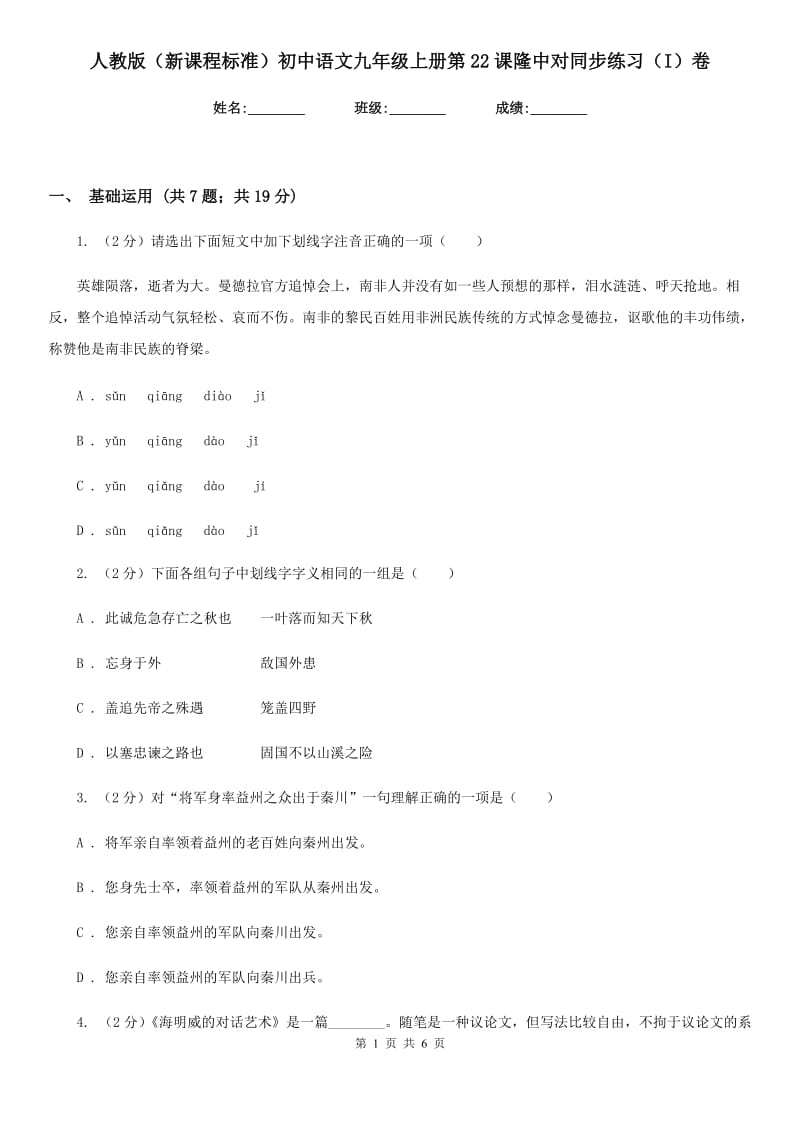 人教版（新课程标准）初中语文九年级上册第22课隆中对同步练习（I）卷.doc_第1页
