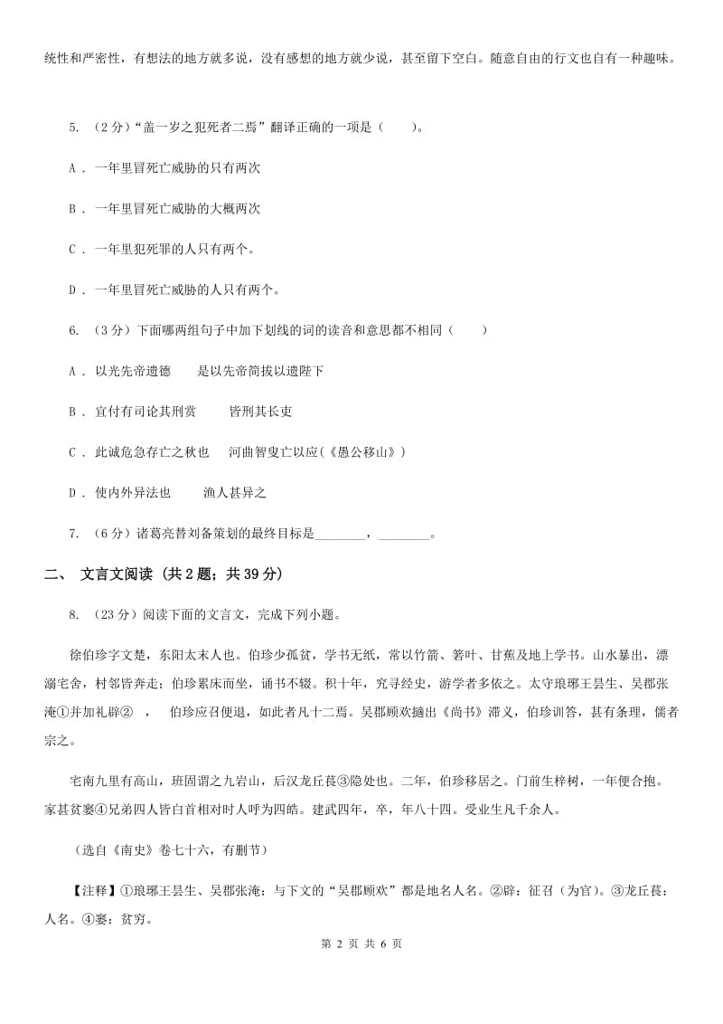 人教版（新课程标准）初中语文九年级上册第22课隆中对同步练习（I）卷.doc_第2页