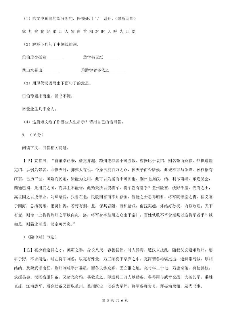 人教版（新课程标准）初中语文九年级上册第22课隆中对同步练习（I）卷.doc_第3页