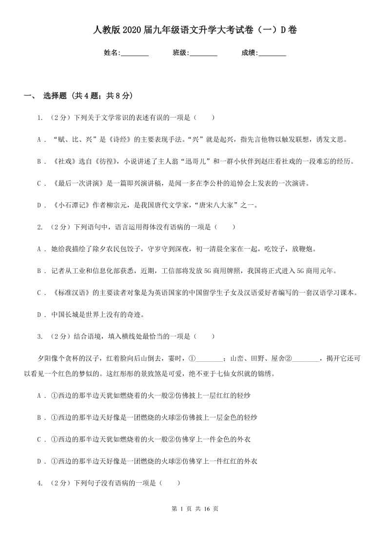 人教版2020届九年级语文升学大考试卷（一）D卷.doc_第1页