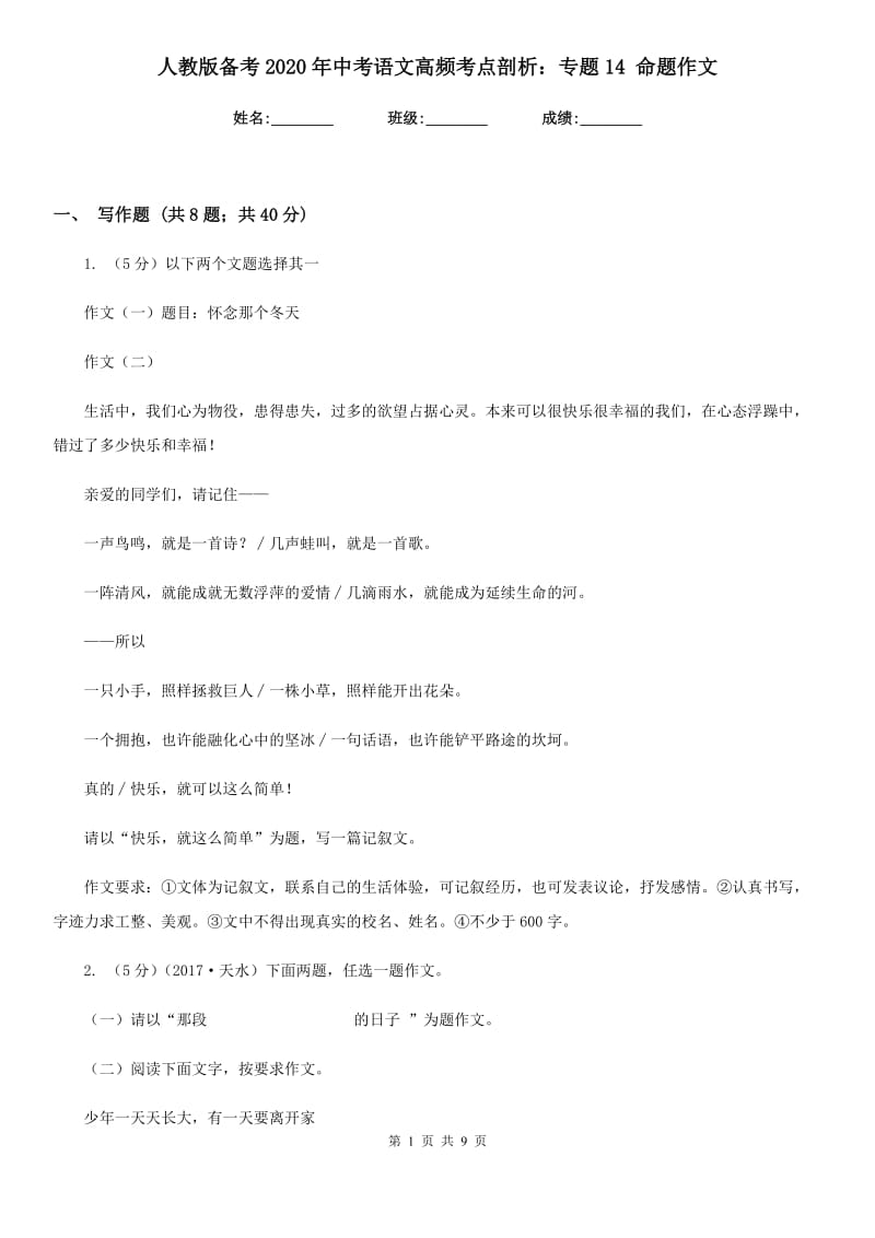 人教版备考2020年中考语文高频考点剖析：专题14 命题作文.doc_第1页