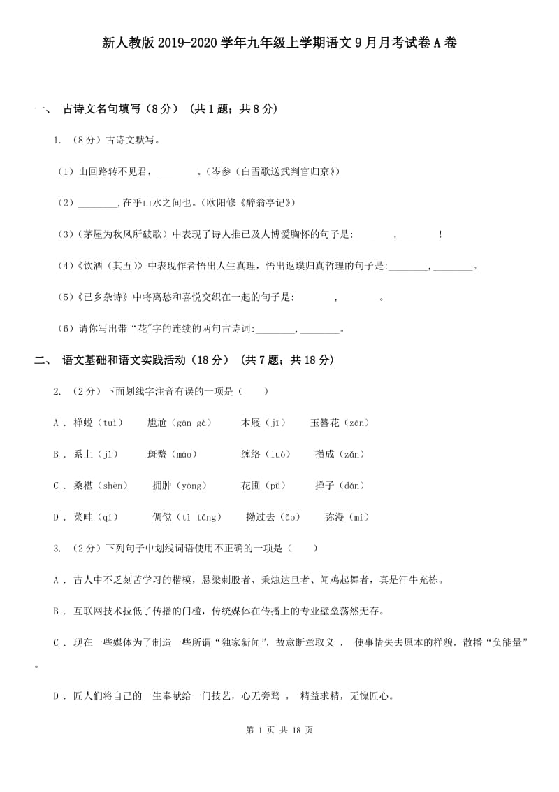 新人教版2019-2020学年九年级上学期语文9月月考试卷A卷.doc_第1页