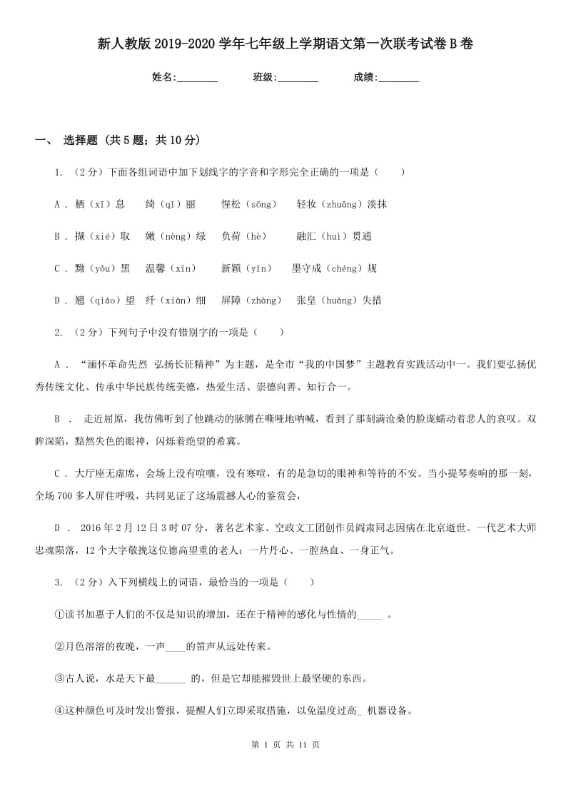 新人教版2019-2020学年七年级上学期语文第一次联考试卷B卷.doc_第1页