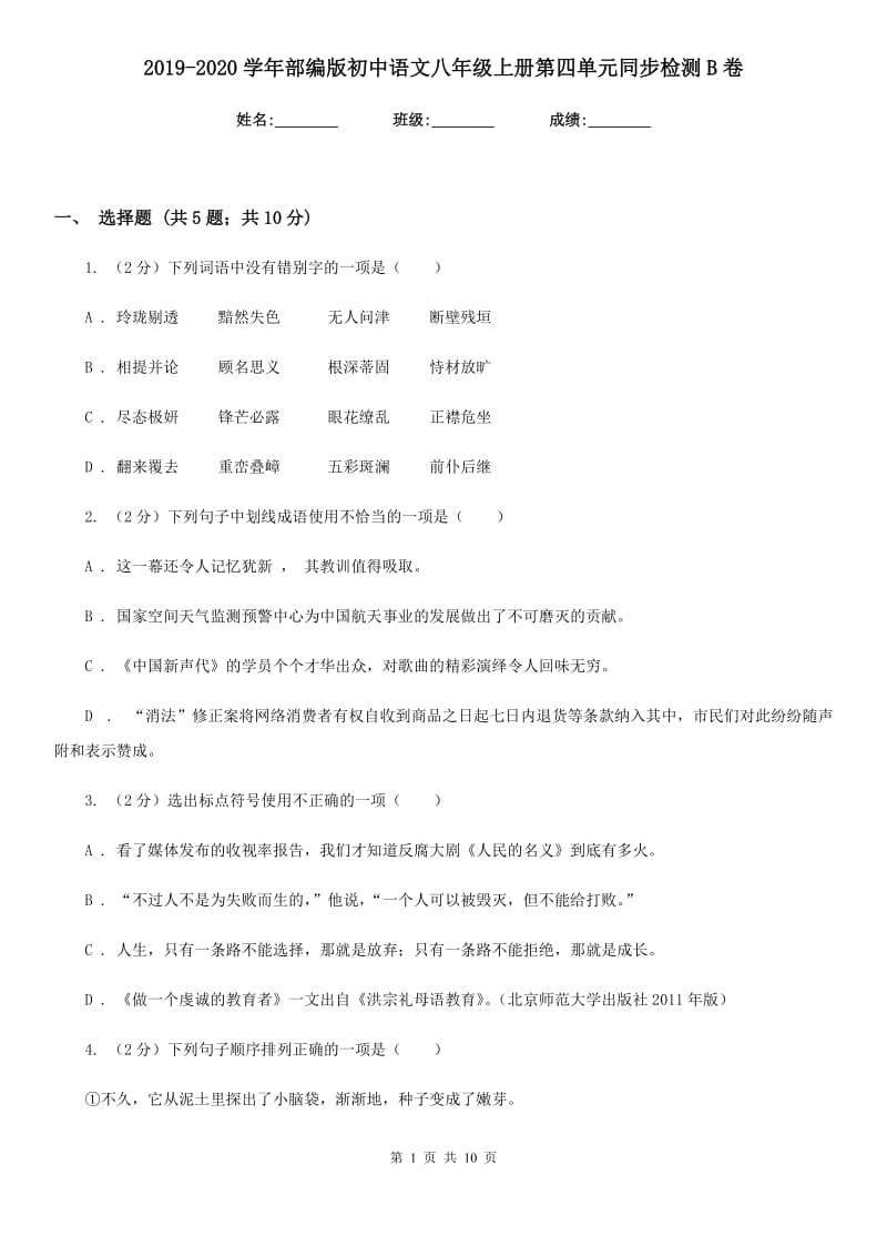 2019-2020学年部编版初中语文八年级上册第四单元同步检测B卷.doc_第1页