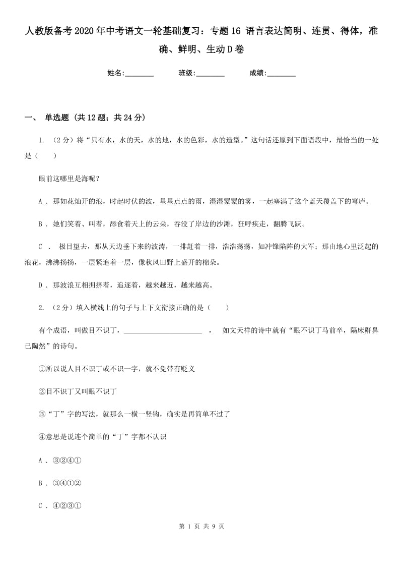 人教版备考2020年中考语文一轮基础复习：专题16 语言表达简明、连贯、得体准确、鲜明、生动D卷.doc_第1页