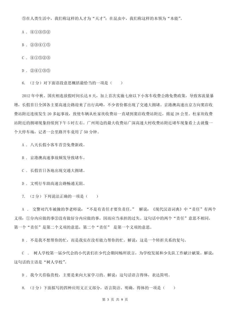 人教版备考2020年中考语文一轮基础复习：专题16 语言表达简明、连贯、得体准确、鲜明、生动D卷.doc_第3页