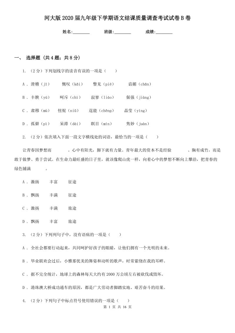 河大版2020届九年级下学期语文结课质量调查考试试卷B卷.doc_第1页