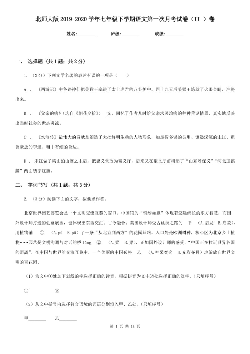 北师大版2019-2020学年七年级下学期语文第一次月考试卷（II ）卷.doc_第1页