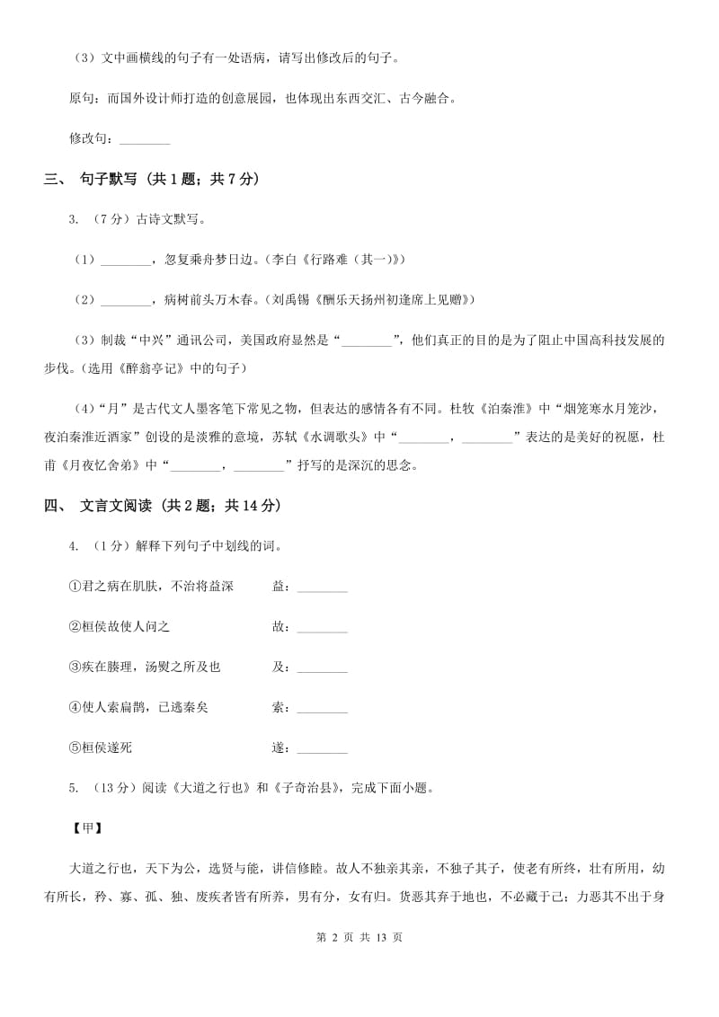 北师大版2019-2020学年七年级下学期语文第一次月考试卷（II ）卷.doc_第2页