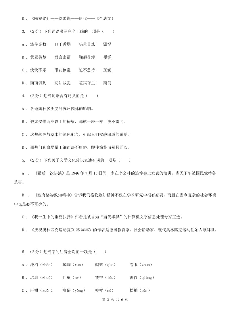 人教统编版八年级上学期语文第19课《苏州园林》同步练习D卷.doc_第2页