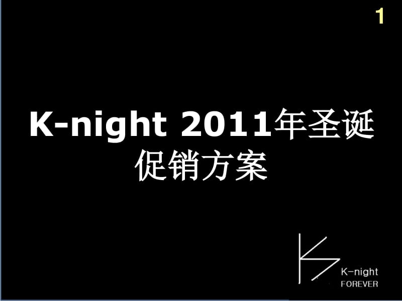2011K-night圣诞促销方案-38P_第2页