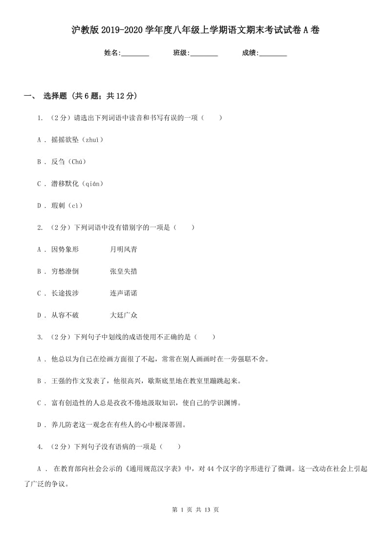 沪教版2019-2020学年度八年级上学期语文期末考试试卷A卷.doc_第1页