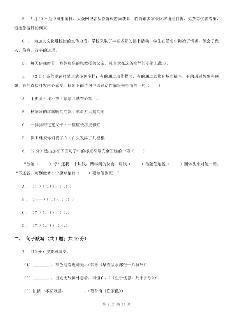 沪教版2019-2020学年度八年级上学期语文期末考试试卷A卷.doc_第2页