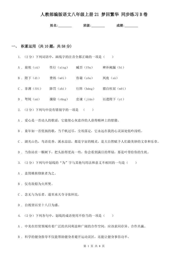 人教部编版语文八年级上册21 梦回繁华 同步练习B卷.doc_第1页