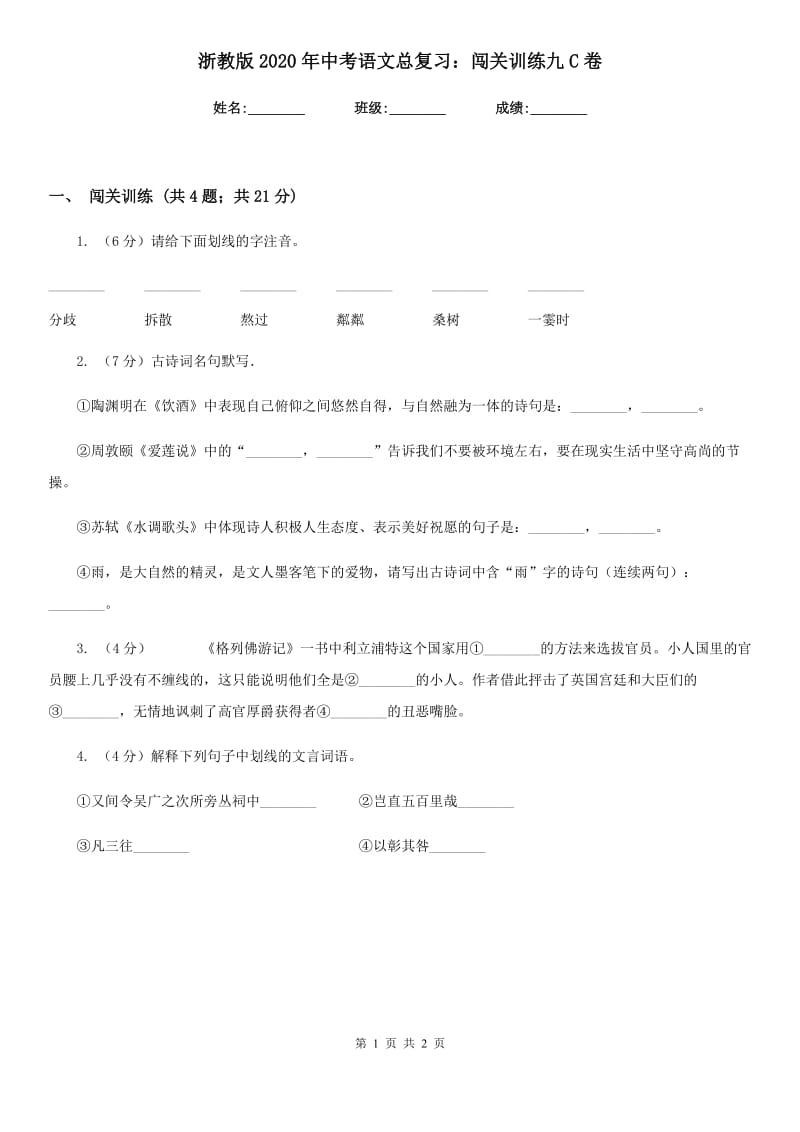 浙教版2020年中考语文总复习：闯关训练九C卷.doc_第1页