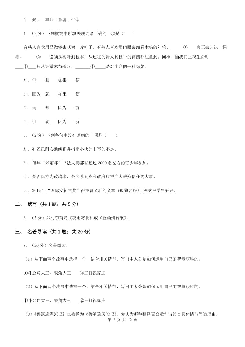 2019-2020学年度七年级下学期第二学月检测试卷D卷.doc_第2页