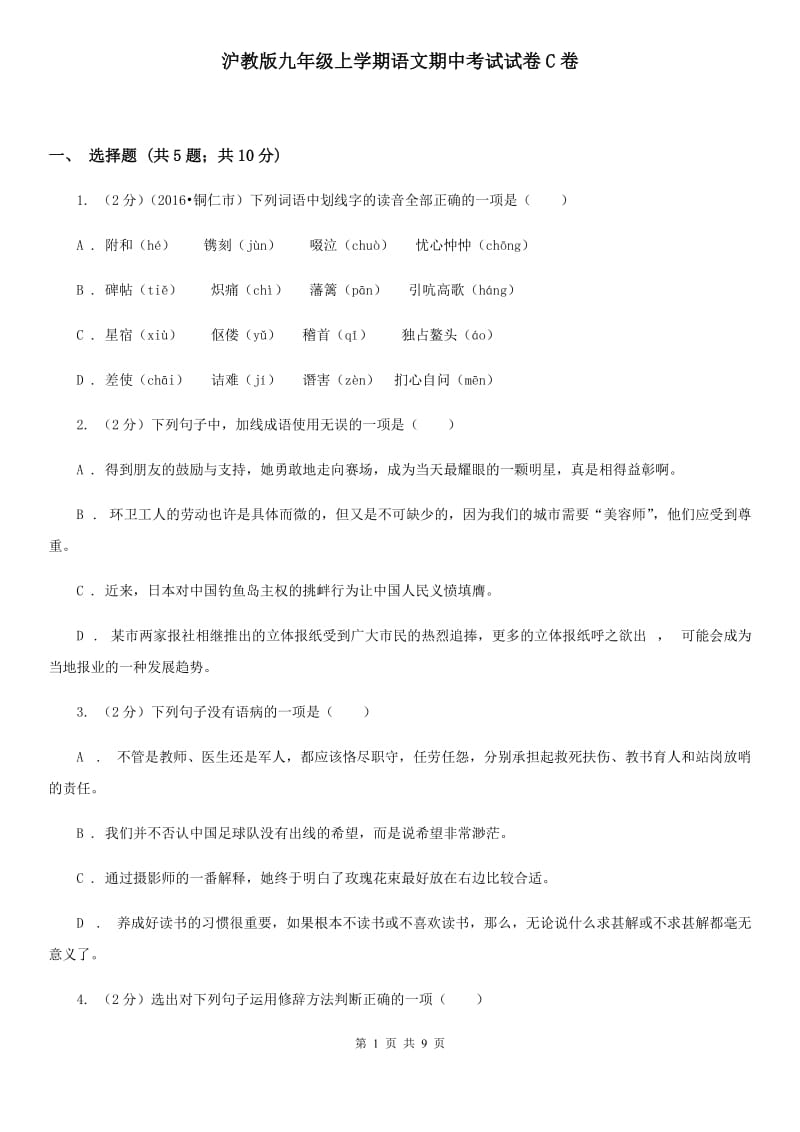 沪教版九年级上学期语文期中考试试卷C卷.doc_第1页