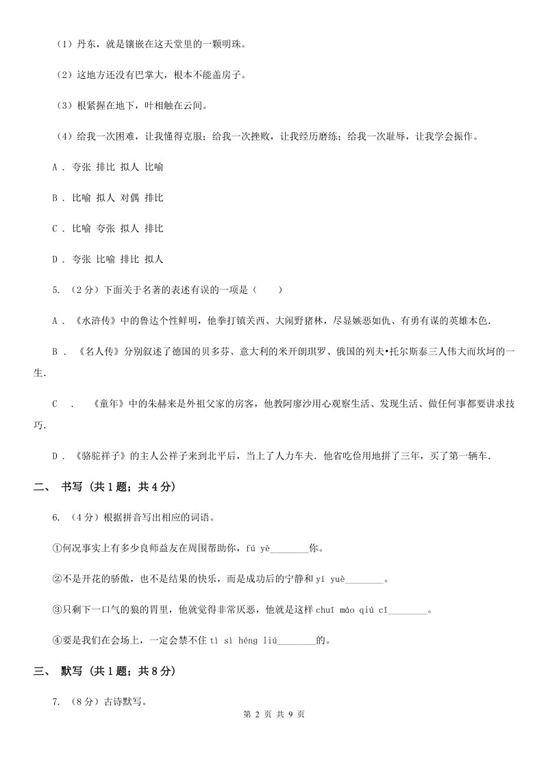 沪教版九年级上学期语文期中考试试卷C卷.doc_第2页