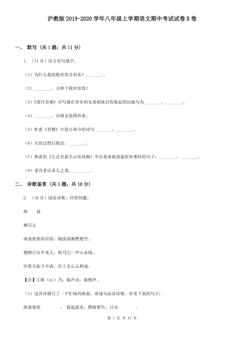 沪教版2019-2020学年八年级上学期语文期中考试试卷 B卷.doc_第1页