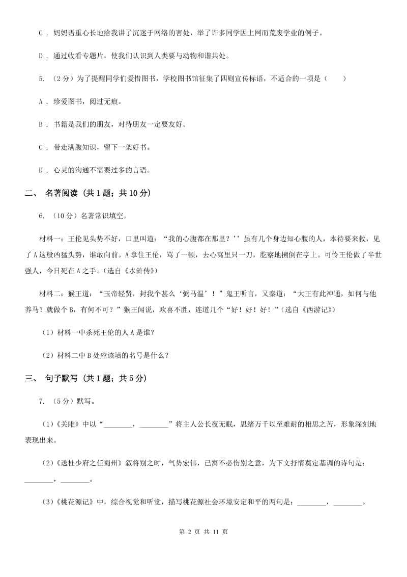 浙教版2020届九年级下学期语文初中毕业班学业水平综合测试试卷(一) A卷.doc_第2页