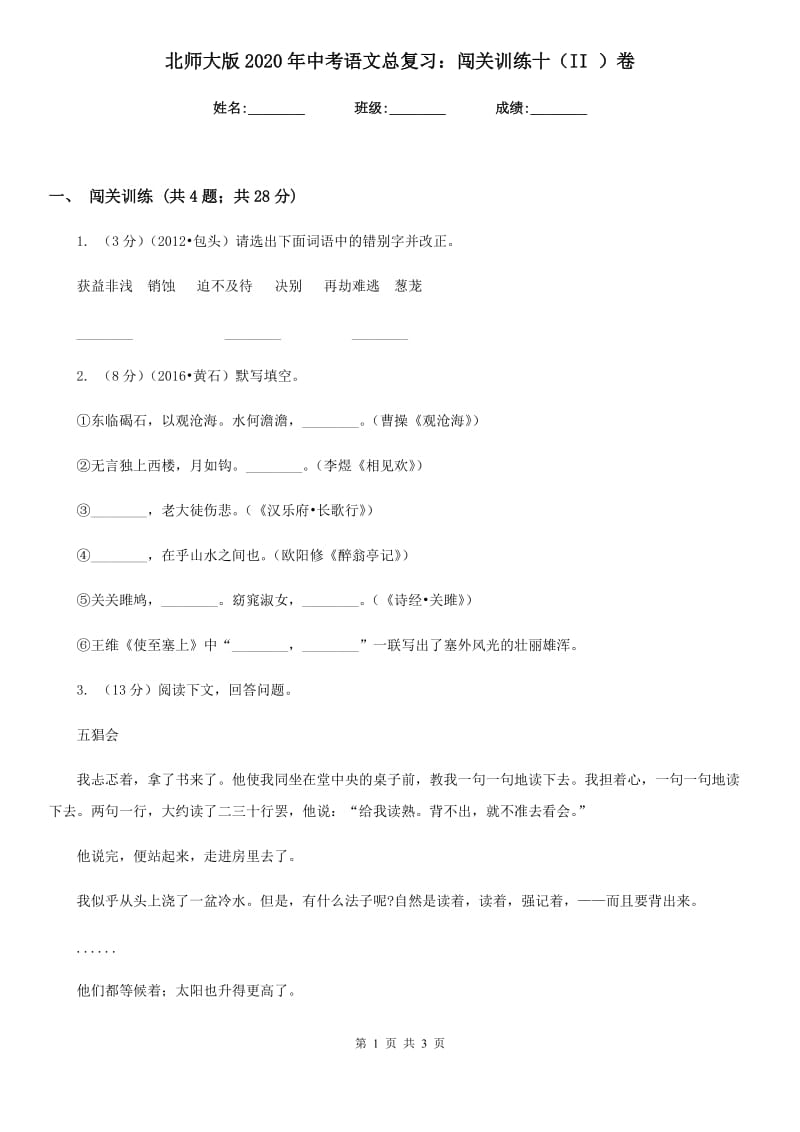 北师大版2020年中考语文总复习：闯关训练十（II ）卷.doc_第1页