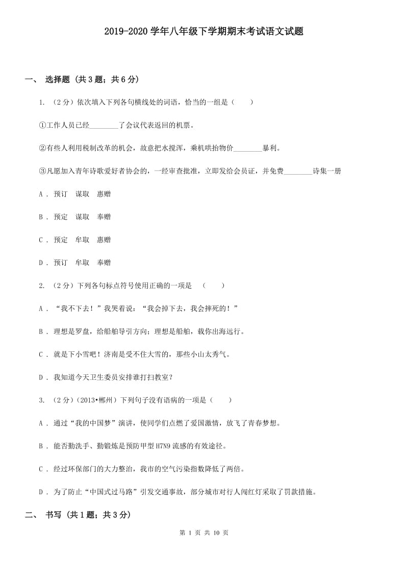 2019-2020学年八年级下学期期末考试语文试题 .doc_第1页