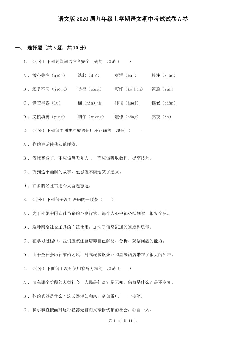 语文版2020届九年级上学期语文期中考试试卷A卷.doc_第1页