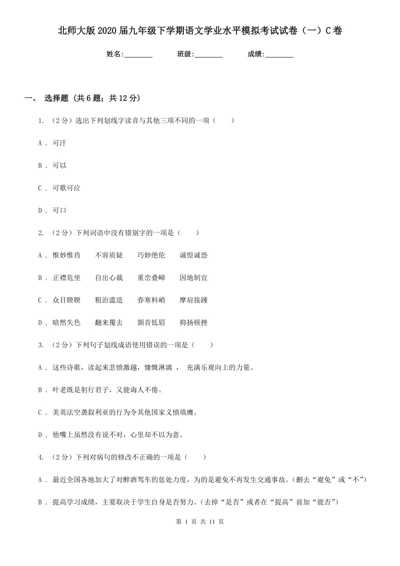 北师大版2020届九年级下学期语文学业水平模拟考试试卷（一）C卷.doc_第1页