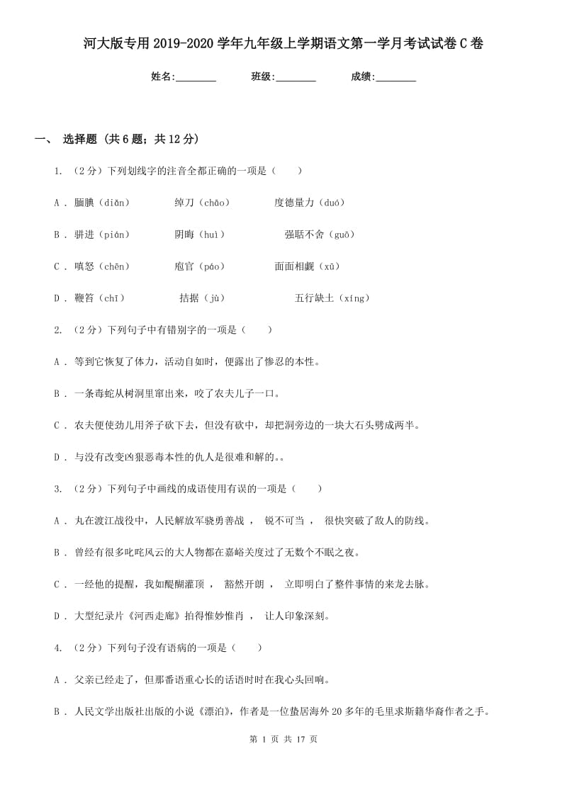 河大版专用2019-2020学年九年级上学期语文第一学月考试试卷C卷.doc_第1页