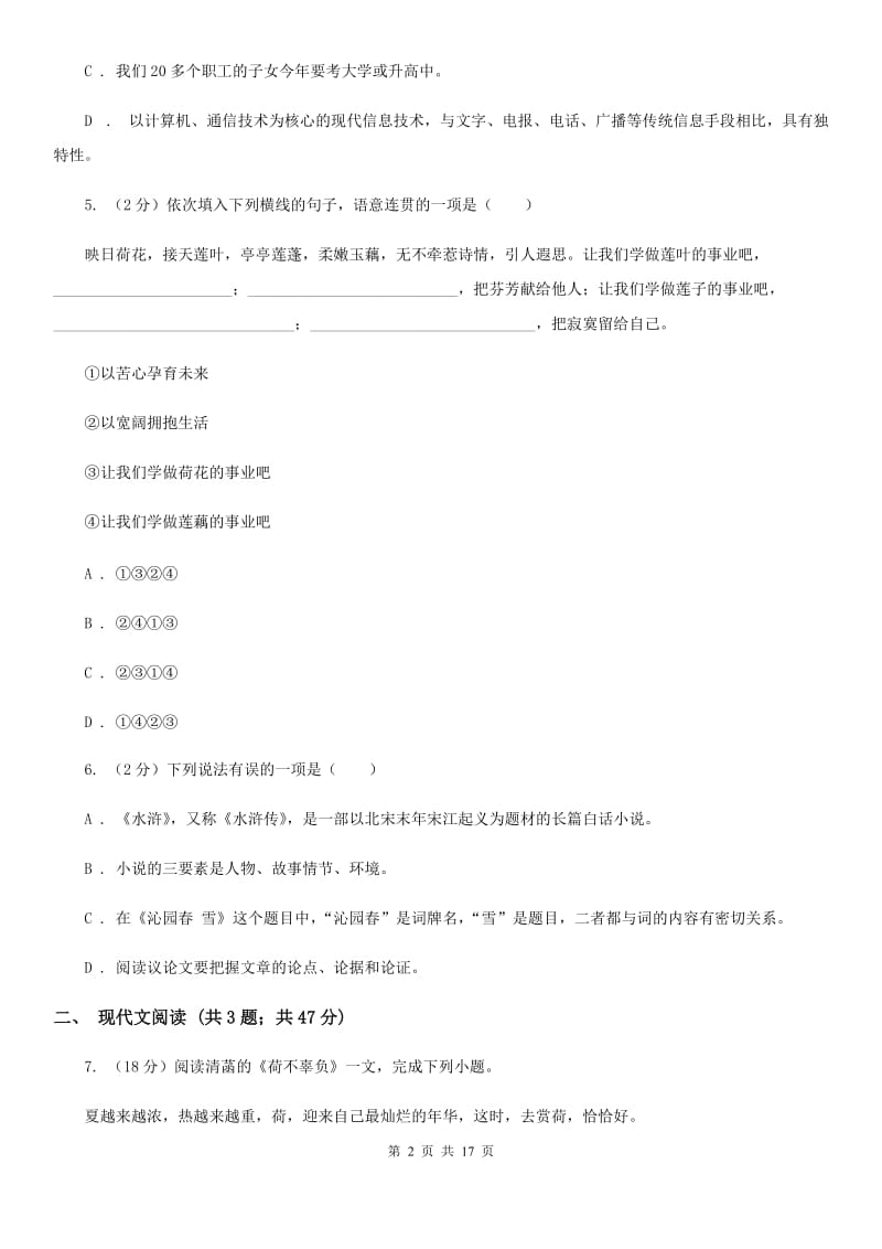 河大版专用2019-2020学年九年级上学期语文第一学月考试试卷C卷.doc_第2页