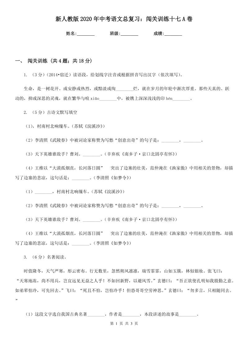 新人教版2020年中考语文总复习：闯关训练十七A卷.doc_第1页