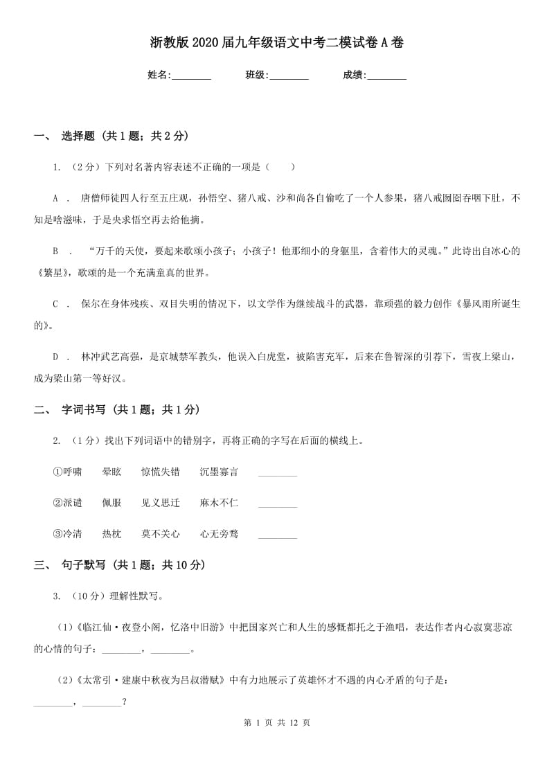 浙教版2020届九年级语文中考二模试卷A卷.doc_第1页