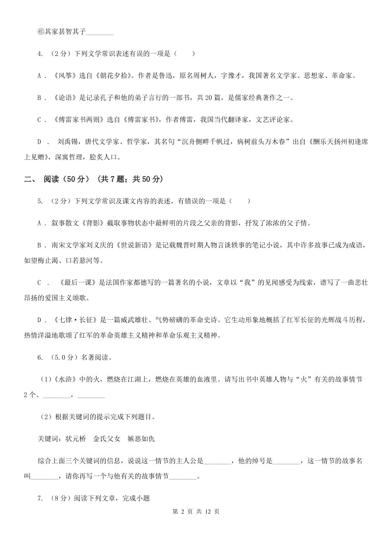 冀教版十校联考2019-2020学年七年级上学期语文期中试卷.doc_第2页