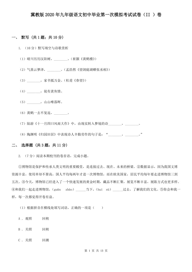 冀教版2020年九年级语文初中毕业第一次模拟考试试卷（II ）卷.doc_第1页