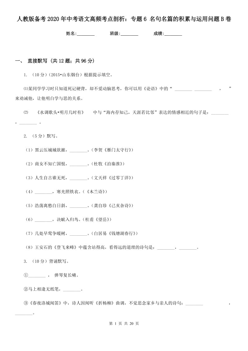 人教版备考2020年中考语文高频考点剖析：专题6 名句名篇的积累与运用问题B卷.doc_第1页