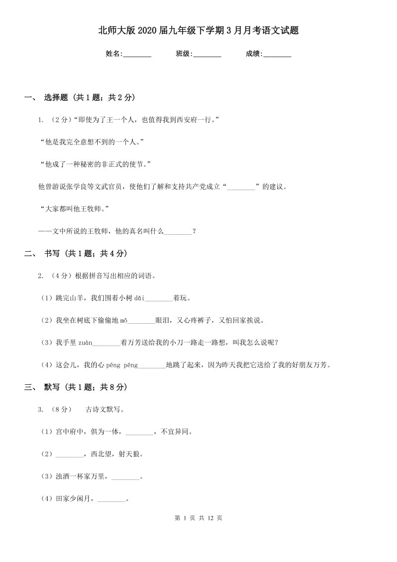 北师大版2020届九年级下学期3月月考语文试题.doc_第1页