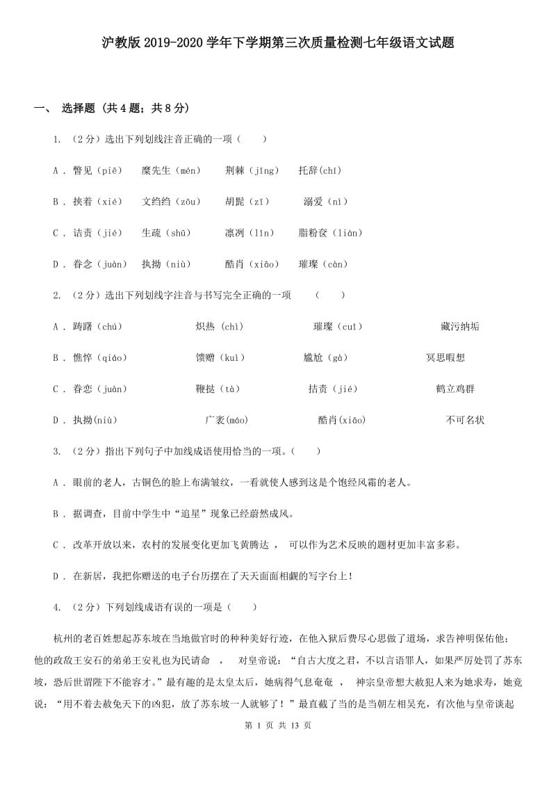 沪教版2019-2020学年下学期第三次质量检测七年级语文试题.doc_第1页