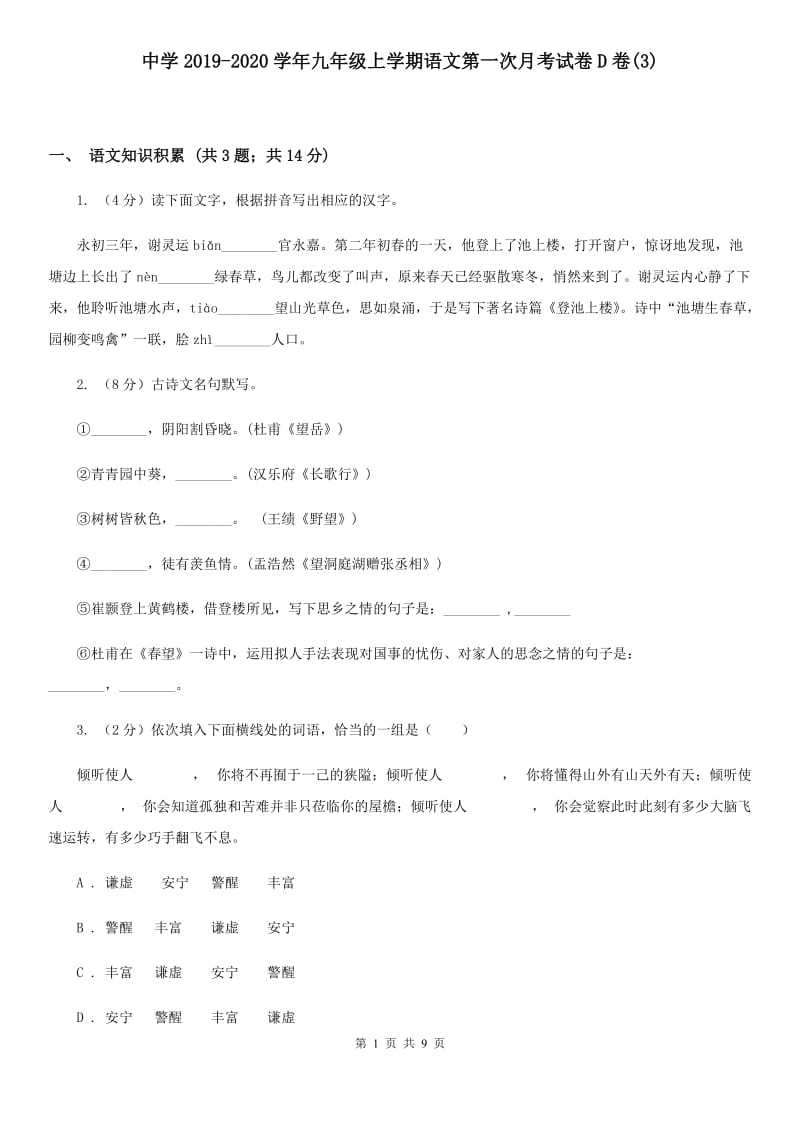 中学2019-2020学年九年级上学期语文第一次月考试卷D卷(3).doc_第1页