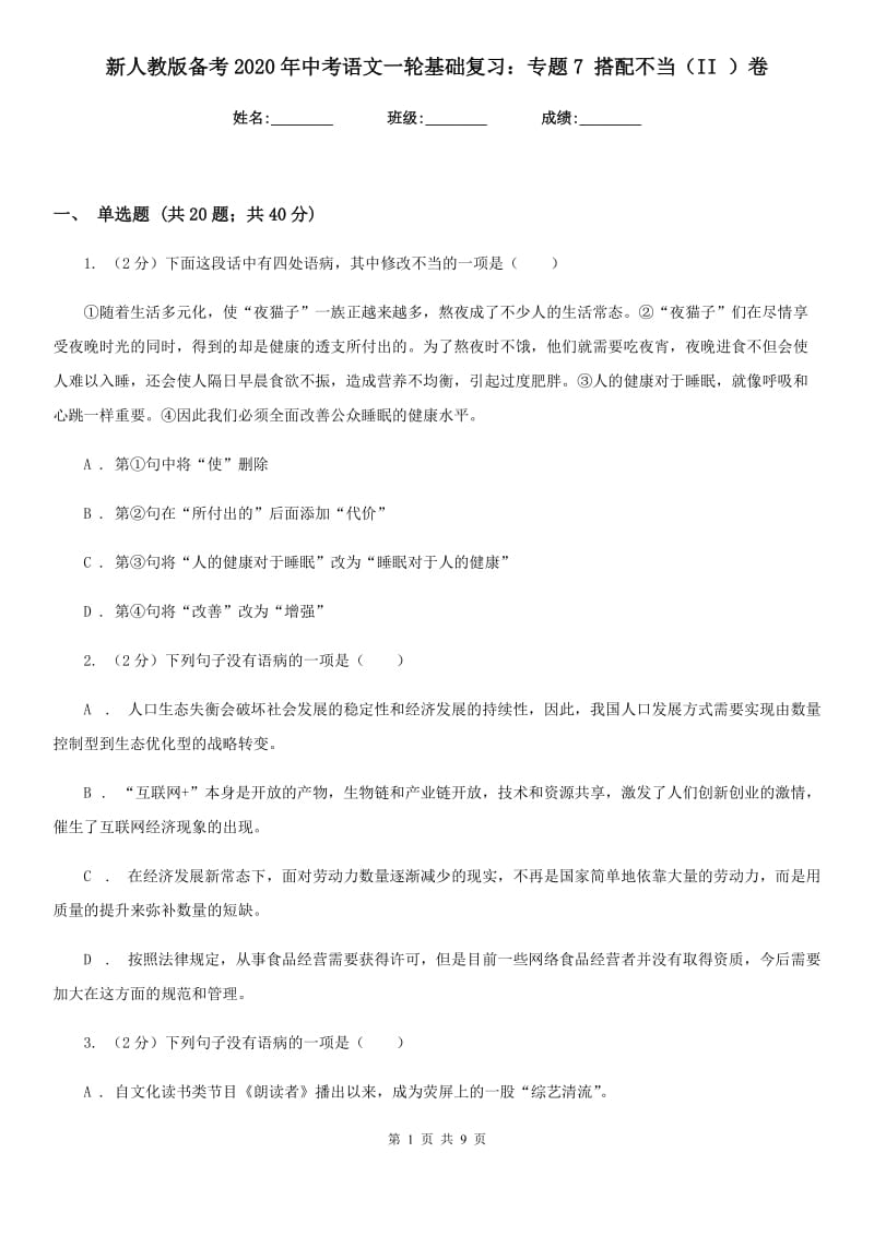 新人教版备考2020年中考语文一轮基础复习：专题7 搭配不当（II ）卷.doc_第1页